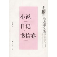 徐志摩文集(小说.日记.书信卷)