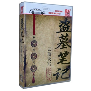 家佳听书馆 盗墓笔记 第三卷 云顶天宫 12CD 周建龙播讲