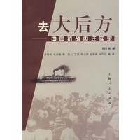 去大后方:中国抗战内迁实录