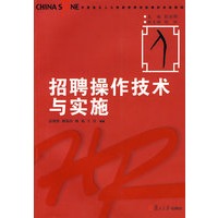 招聘操作技术与实施（华夏基石人力资源管理技能模拟训练教程）