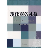 现代商务礼仪