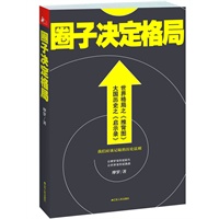 圈子决定格局（世界格局之推背图，大国历史之启示录！《货币战争》谈金融阴谋，本书谈政治阴谋；《潜规则》谈中国圈子，本书谈世界圈子！）
