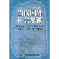 当代国外社会思潮