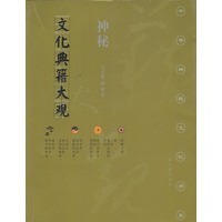 神秘文化典籍大观