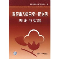 棉花重大病虫统一防治的理论与实践