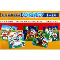 超长篇机器猫哆啦A梦(共24册套装珍藏版)