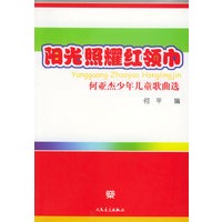 阳光照耀红领巾：何亚杰少年儿童歌曲选