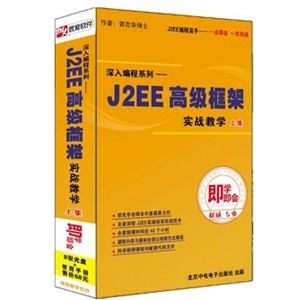 J2EE——深入编程系列 高级框架 实战教学 （上）