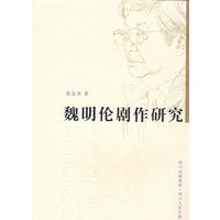 魏明伦剧作研究