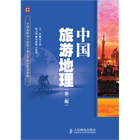 中国旅游地理(第二版)