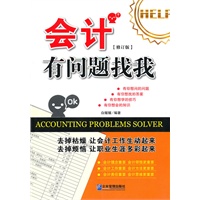 会计有问题找我（修订版）