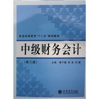 中级财务会计（第三版）