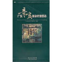 广东辛亥革命史迹图志