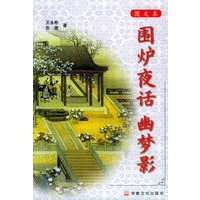 围炉夜话 幽梦影（图文本）