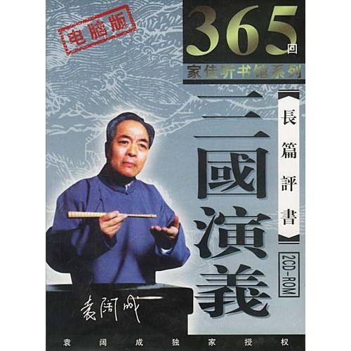 【家佳听书馆长篇评书:三国演义365回(袁阔成