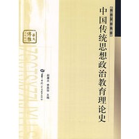 中国传统思想政治教育理论史