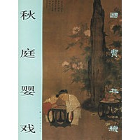 秋庭婴戏——国宝在线