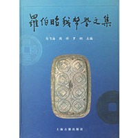 罗伯昭钱币学文集