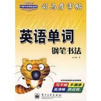 英语单词 钢笔书法