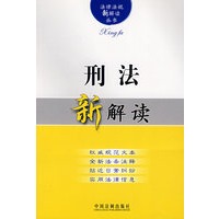 法律法规新解读3：刑法新解读