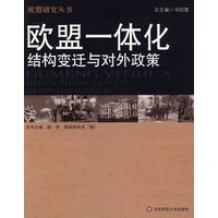 欧盟一体化，结构变迁与对外政策
