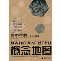 中学概念地图丛书 高中生物概念地图