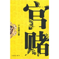 官赌