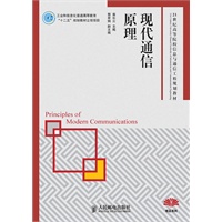 现代通信原理(工业和信息化普通高等教育“十二五”规划教材立项项目)