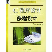 高等院校计算机课程设计指导丛书：C程序设计课程设计