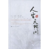人生天地间——大学生文化读本·人生卷