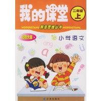 我的课堂 小学语文二年级上（北师大版）（注音版）——鲜活思维丛书