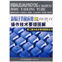 新编计算机应用操作技术要领图解