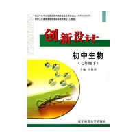 09春初中生物创新设计(人教版)七年级下