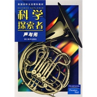 科学探索者-声和光-第二版