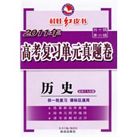 历史（适用于人民版）供一轮复习、课标区通用/（2010.6印刷）2011年高考复习单元真题卷