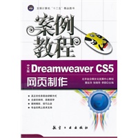 案例教程：中文版Dreamweaver CS5 网页制作案例教程（十二五教材）
