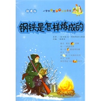 钢铁是怎样炼成的——小学生语文课外阅读丛书（注音版）