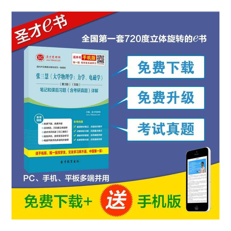 《张三慧 大学物理学:力学、电磁学第3版 B版