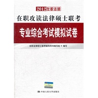 2012在职攻读法律硕士联考专业综合考试模拟试卷