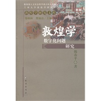 敦煌学数字化问题研究(敦煌学研究文库)