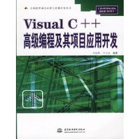 Visual C++高级编程及其项目应用开发