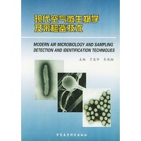 现代空气微生物学及采检鉴技术