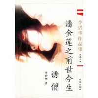 李碧华作品集:潘金莲之前世今生-诱僧