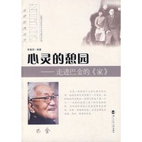 心灵的憩园——走进巴金的《家》