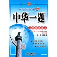 七年级：英语 上（人教新目标）（2010年6月印刷）/中华一题（附试卷）