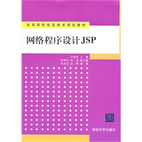 网络程序设计JSP（高等院校信息技术规划教材）