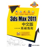 3ds Max 2011中文版基础教程（配光盘）（新起点电脑教程）