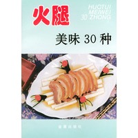 火腿美味30种——家庭美食系列丛书