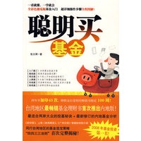 聪明买基金