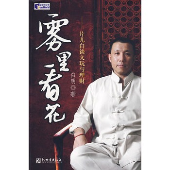 雾里看花——片儿白谈文玩理财